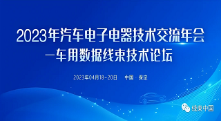 凯发K8国际首页,凯发国际天生赢家,k8凯发天生赢家一触即发人生技术参加2023汽车电子电器技术交流年会——车用数据线束技术论坛