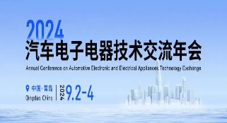 凯发K8国际首页,凯发国际天生赢家,k8凯发天生赢家一触即发人生技术参加2024汽车电子电器技术交流年会